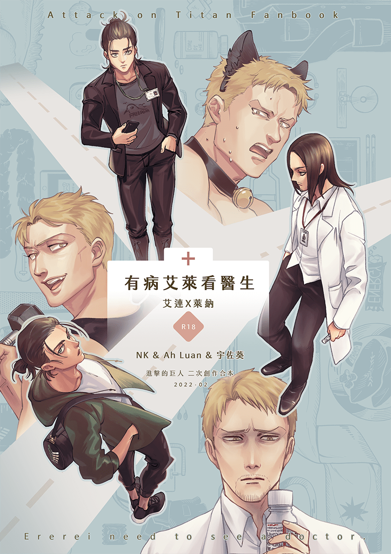 【預購】【進擊的巨人】【艾連X萊納】同人合本 ＜有病艾萊看醫生＞