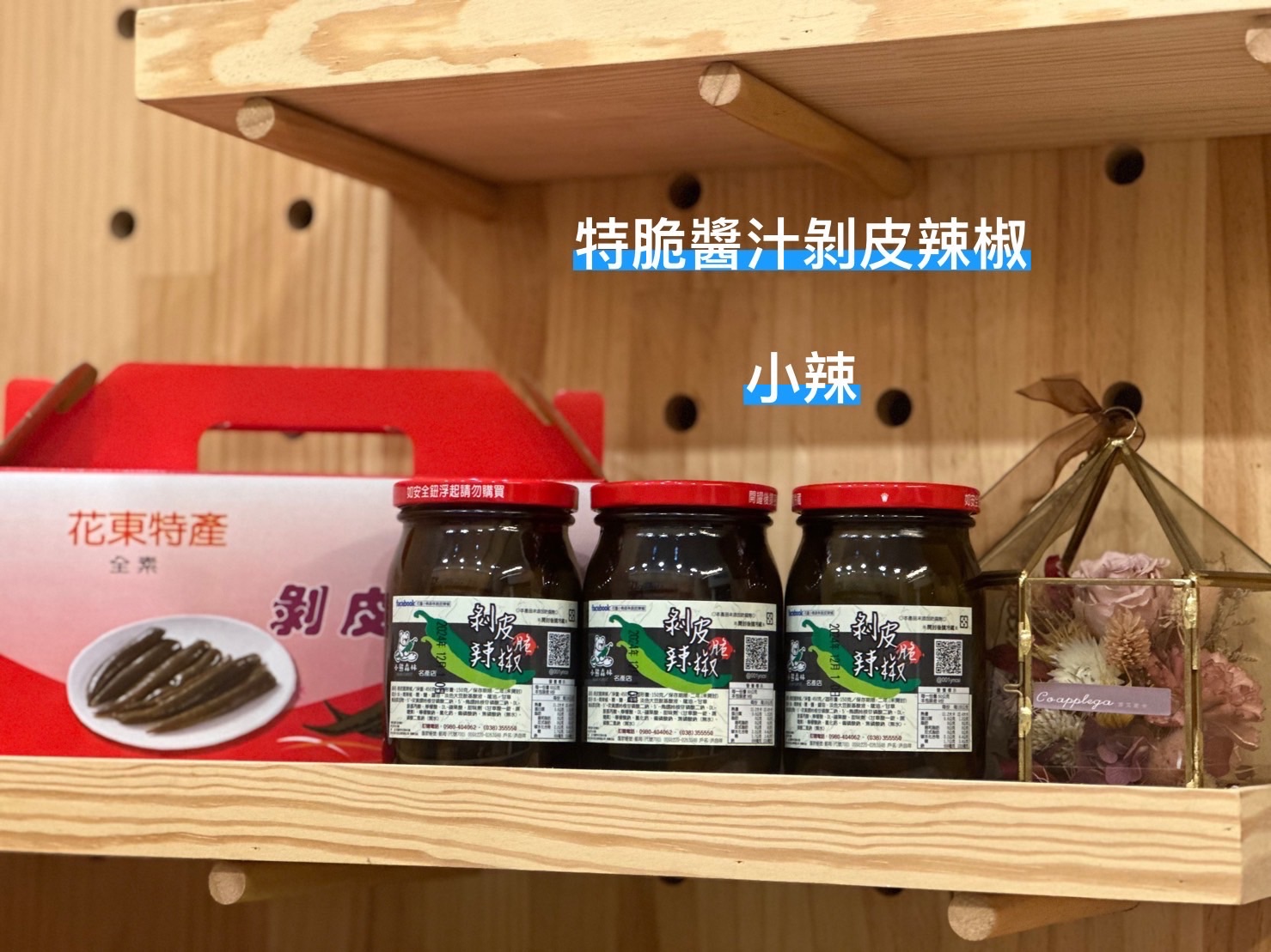 特脆醬汁剝皮辣椒（小辣）