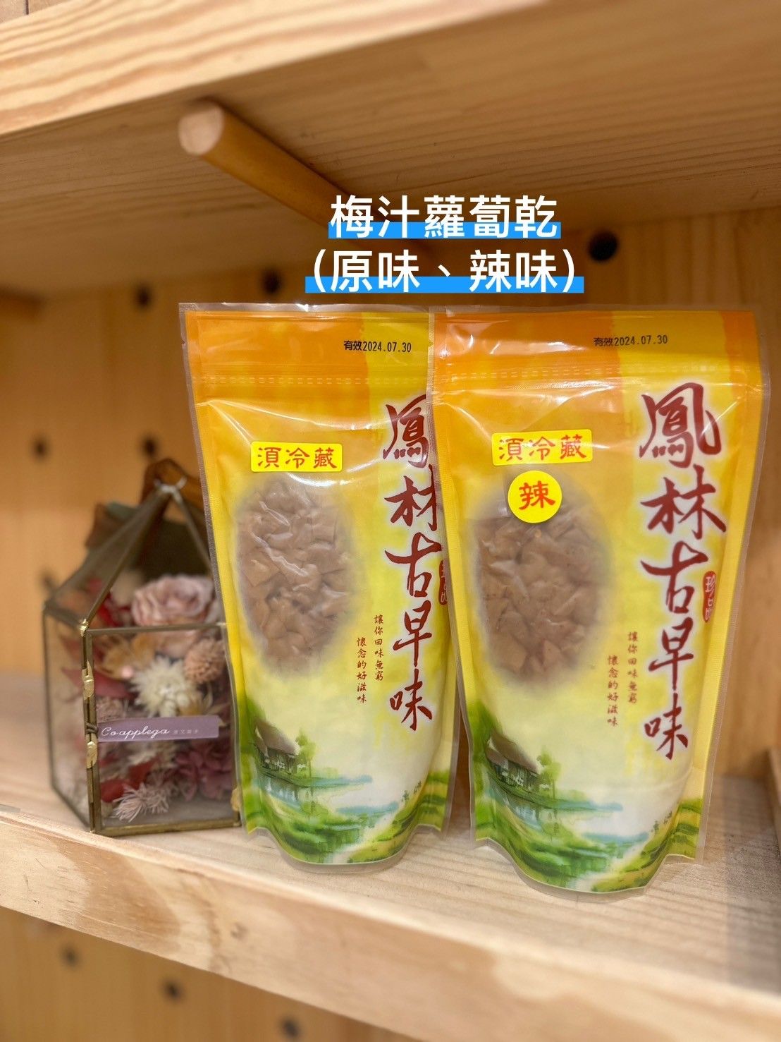 梅汁蘿蔔乾（原味、辣味）