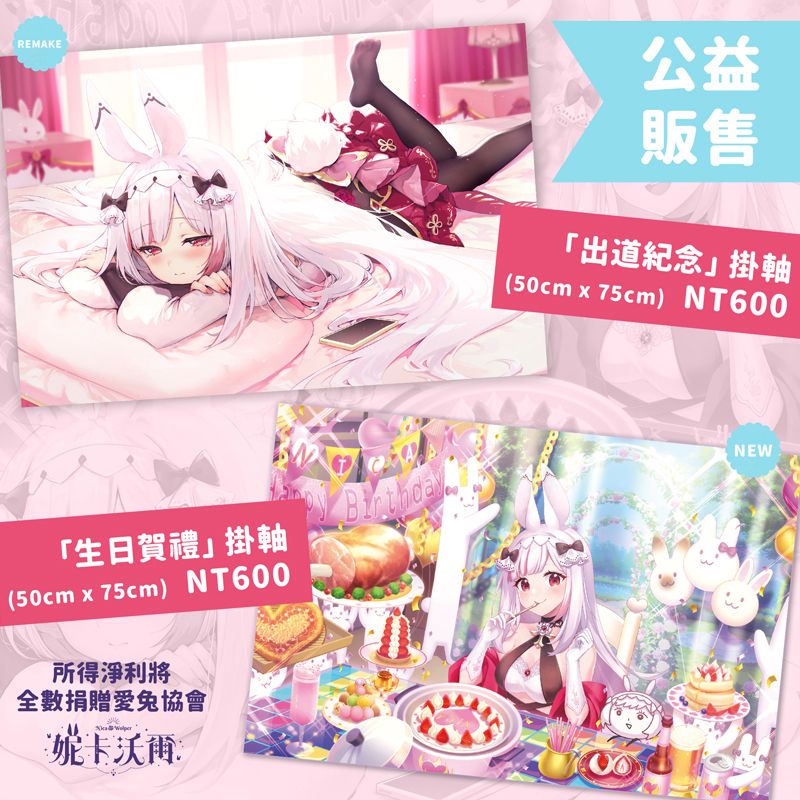 【新品】公益販售❤️‍🔥「出道紀念」「生日賀禮」掛軸（50cmx75cm）