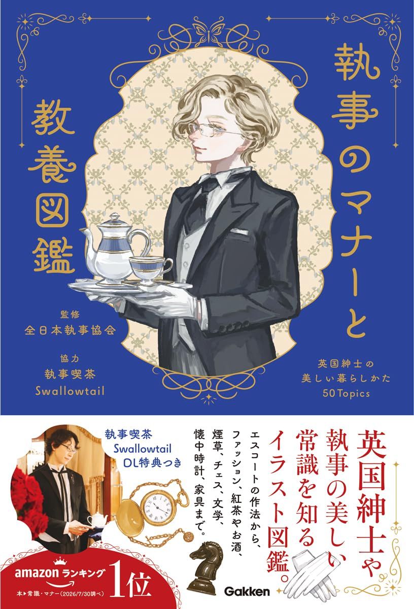 [僅限加購] 日文書《執事のマナーと教養図鑑》執事喫茶Swallowtail