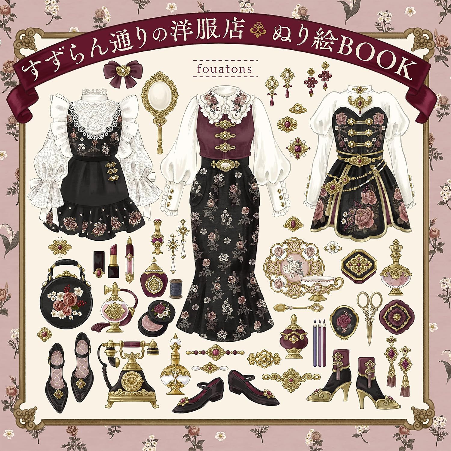 [僅限加購] 著色書《すずらん通りの洋服店 ぬり絵BOOK》fouatons