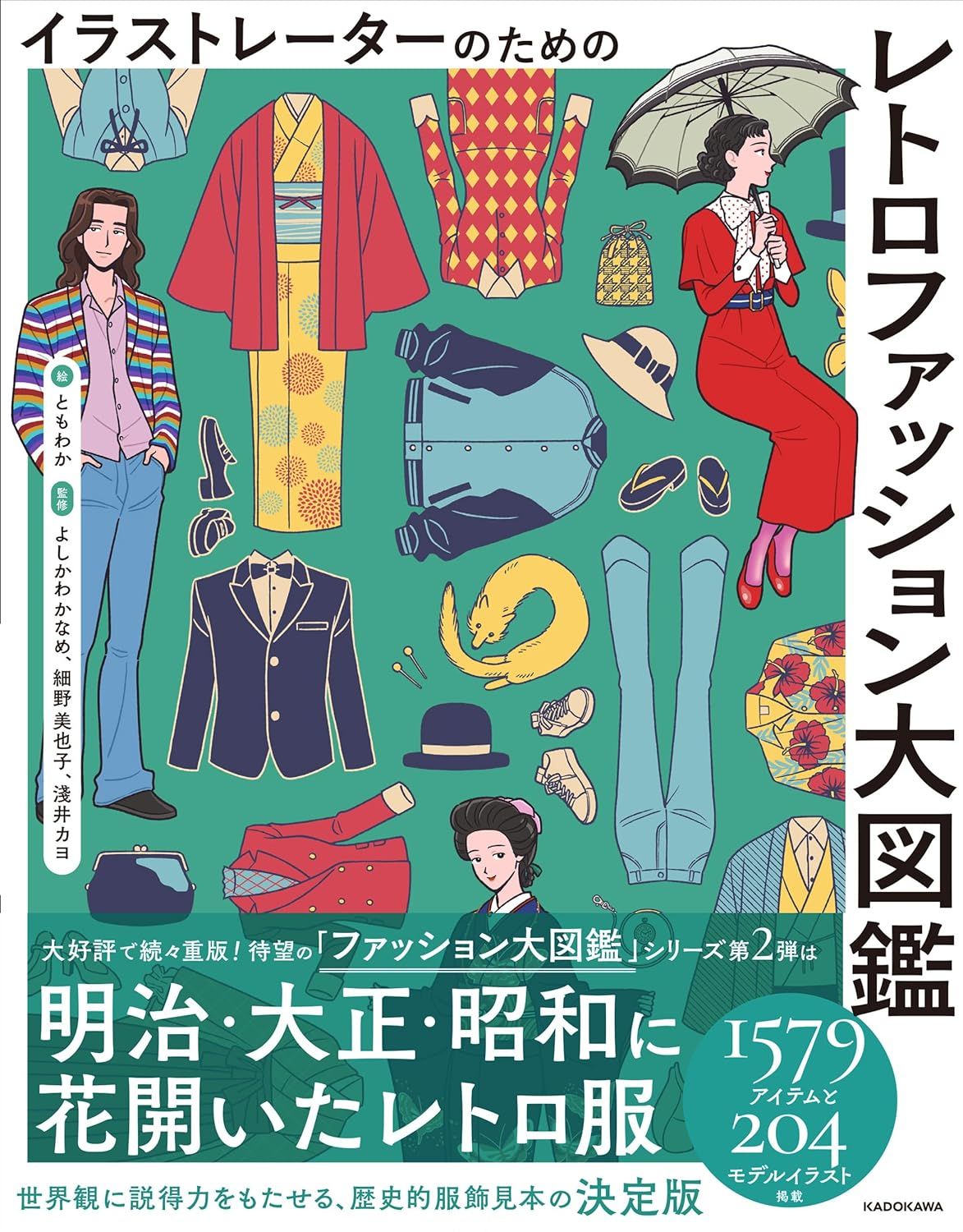 [僅限加購] 日文書《イラストレーターのための レトロファッション大図鑑》明治 大正 昭和 時尚