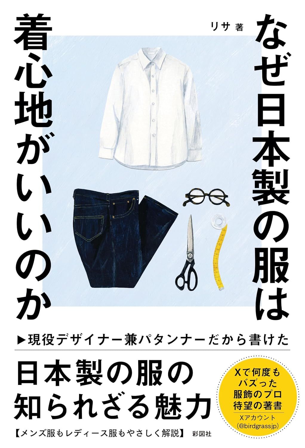 [僅限加購] 日文書《なぜ日本製の服は着心地がいいのか》