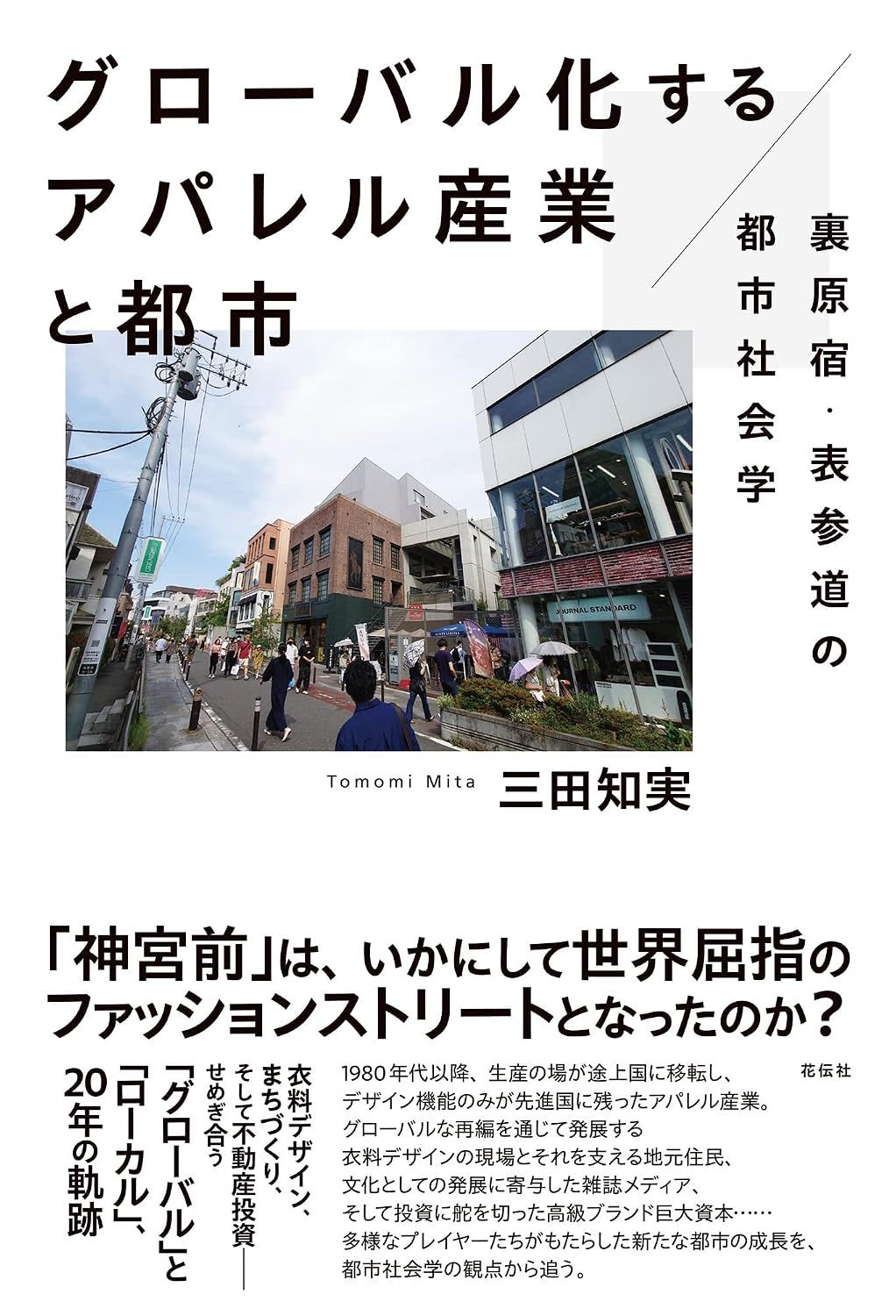 [僅限加購] 日文書《グローバル化するアパレル産業と都市:裏原宿・表参道の都市社会学》