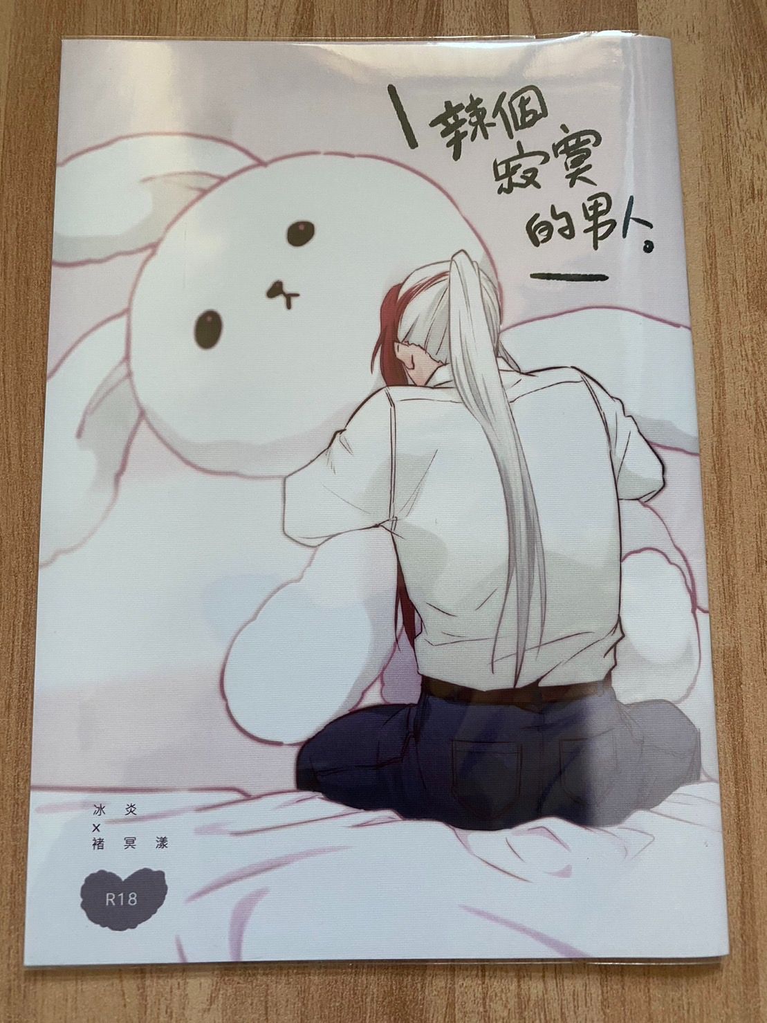 【冰漾】辣個寂寞的男人（漫本）