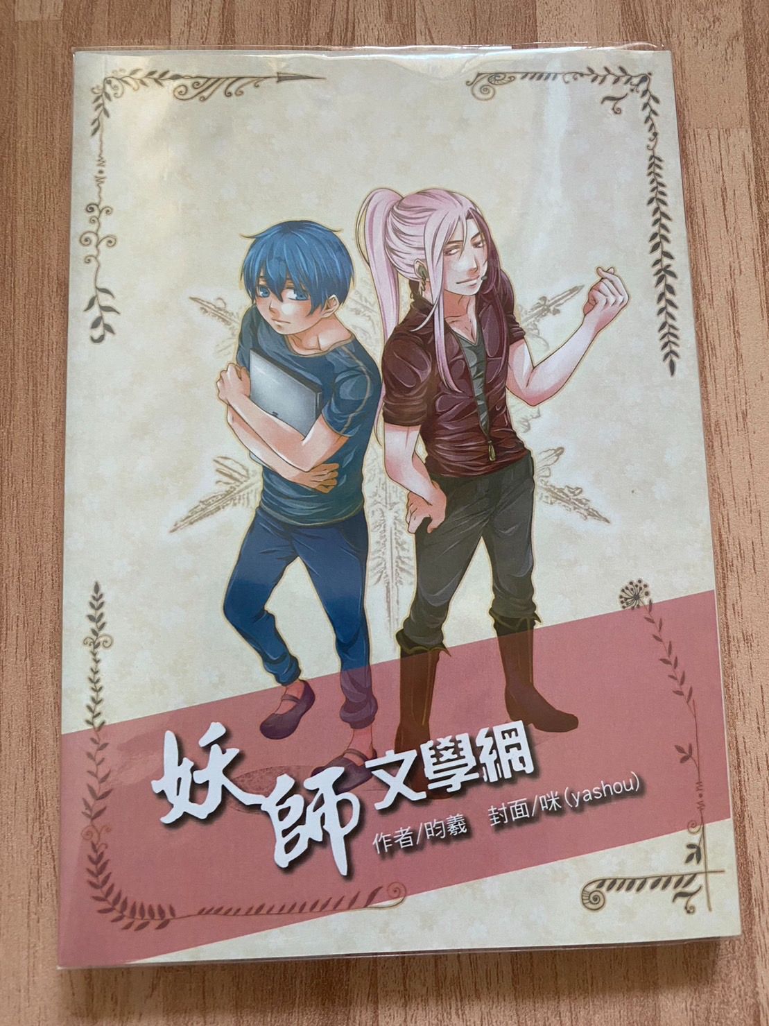 【冰漾】妖師文學網