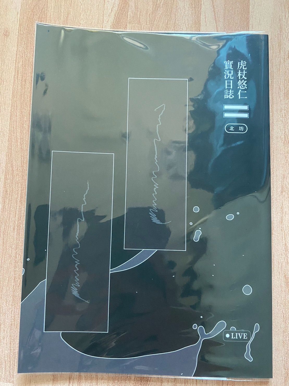 【宿虎】虎杖悠仁實況日誌