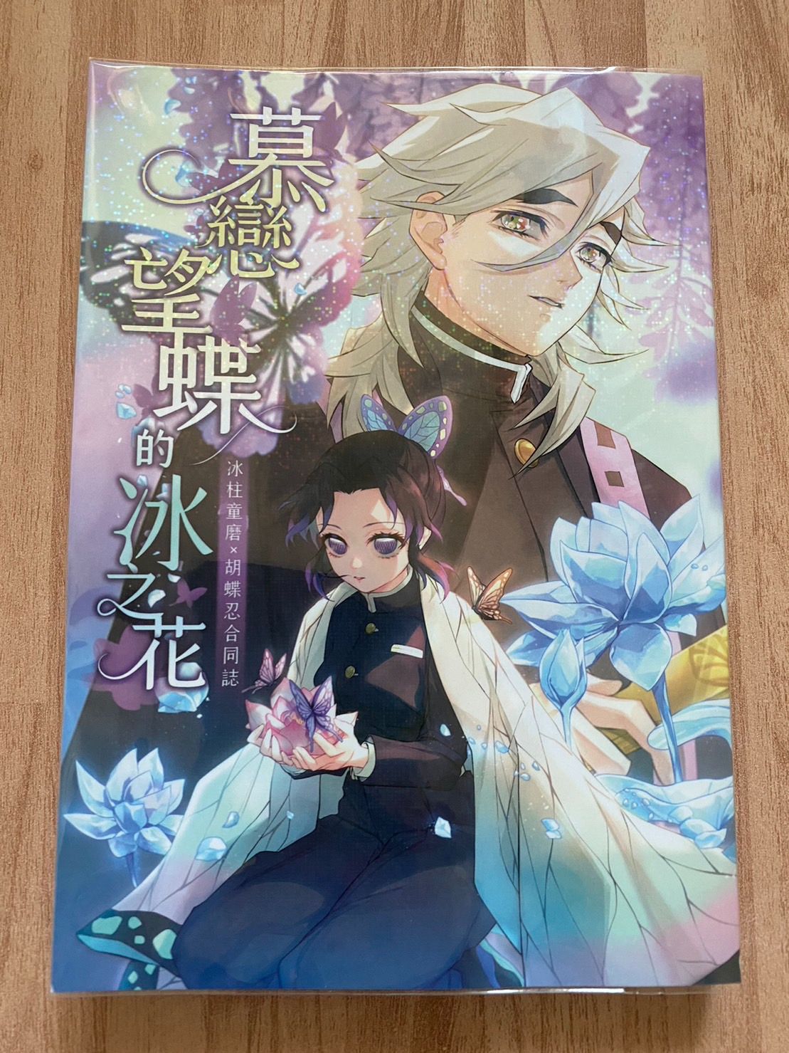 【童忍】慕戀望蝶的冰之花