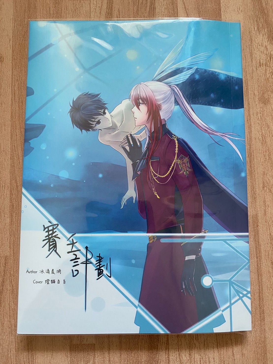 【冰漾】賽壬計劃 - Siren’s project