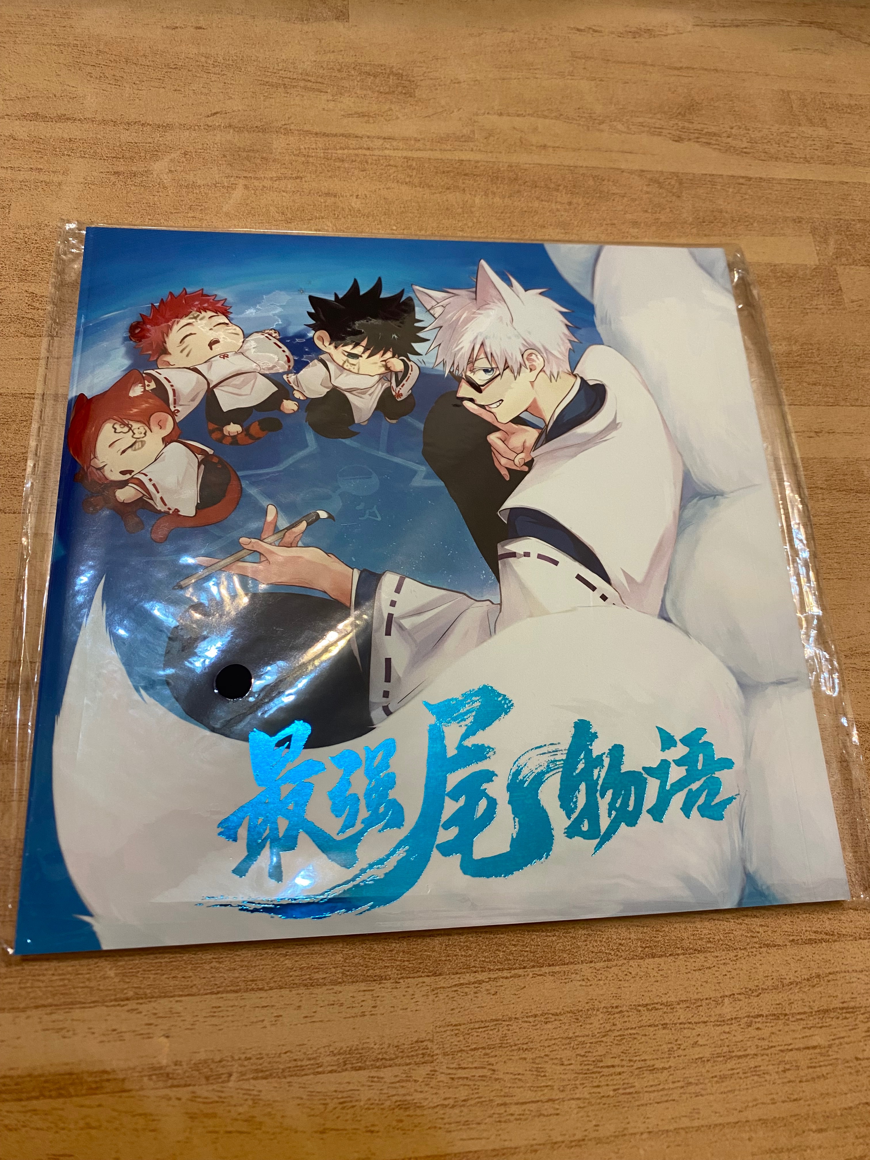 【咒術】最強尾物語