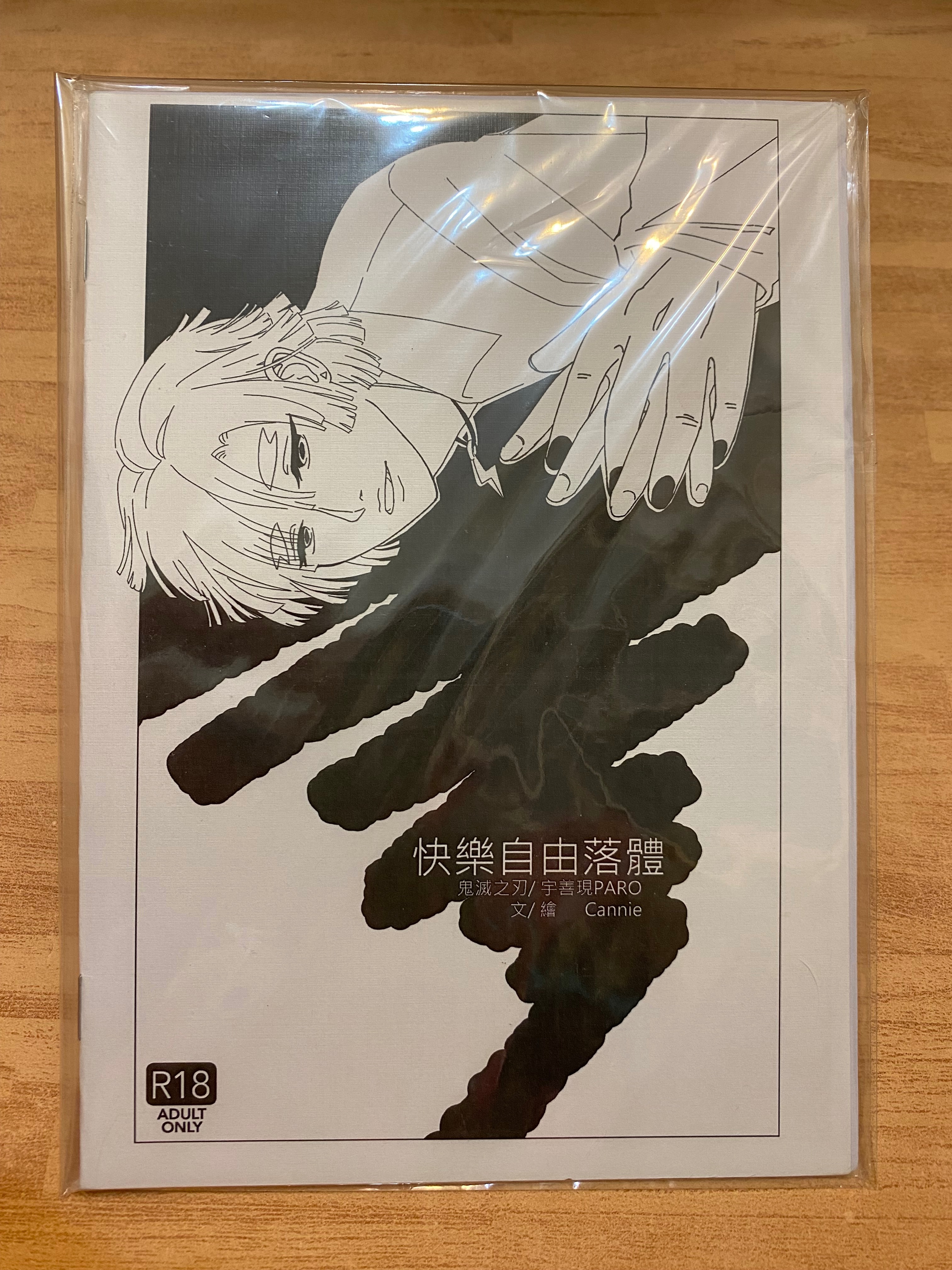 【鬼滅】快樂自由落體