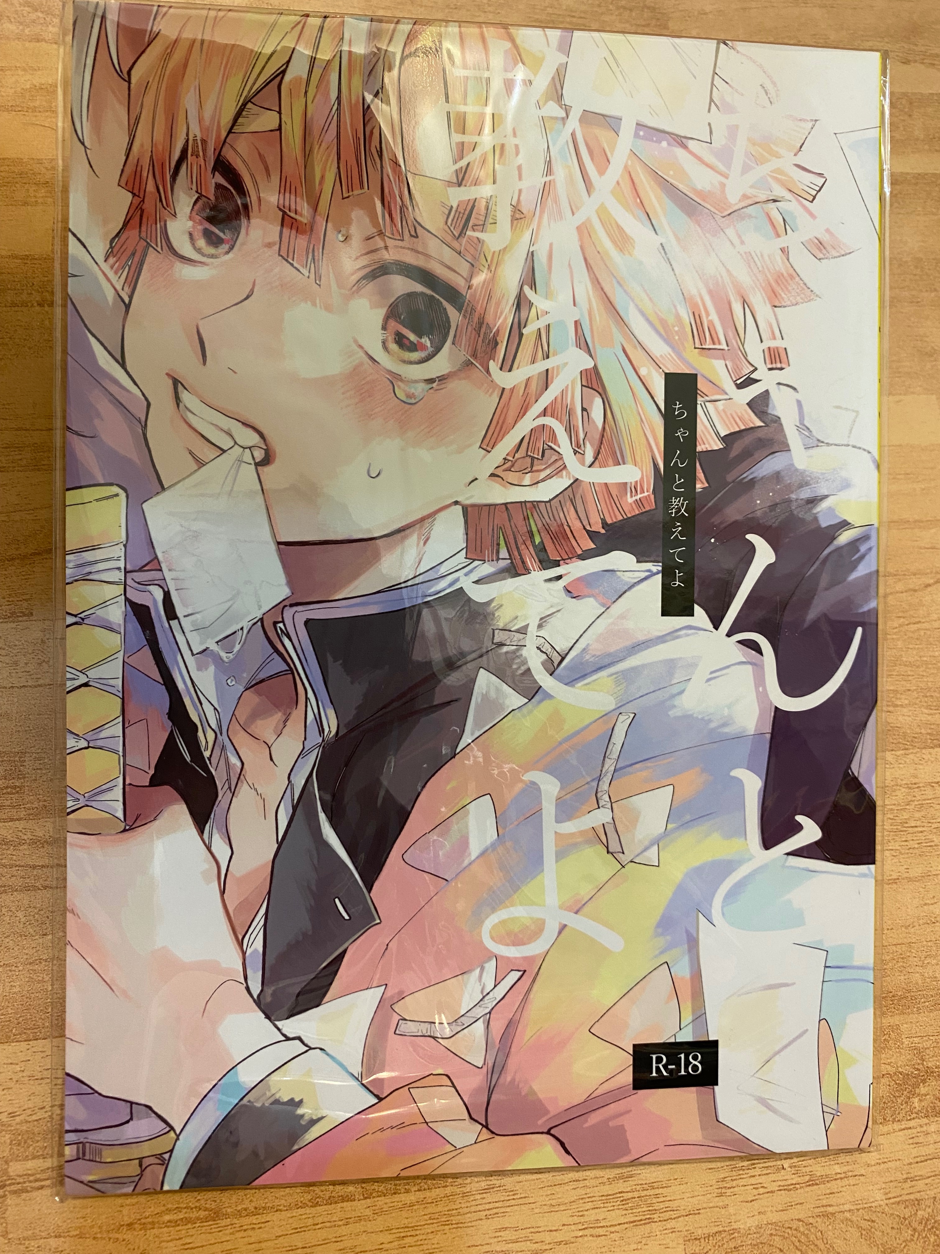 【鬼滅】ちゃんと教えてよ