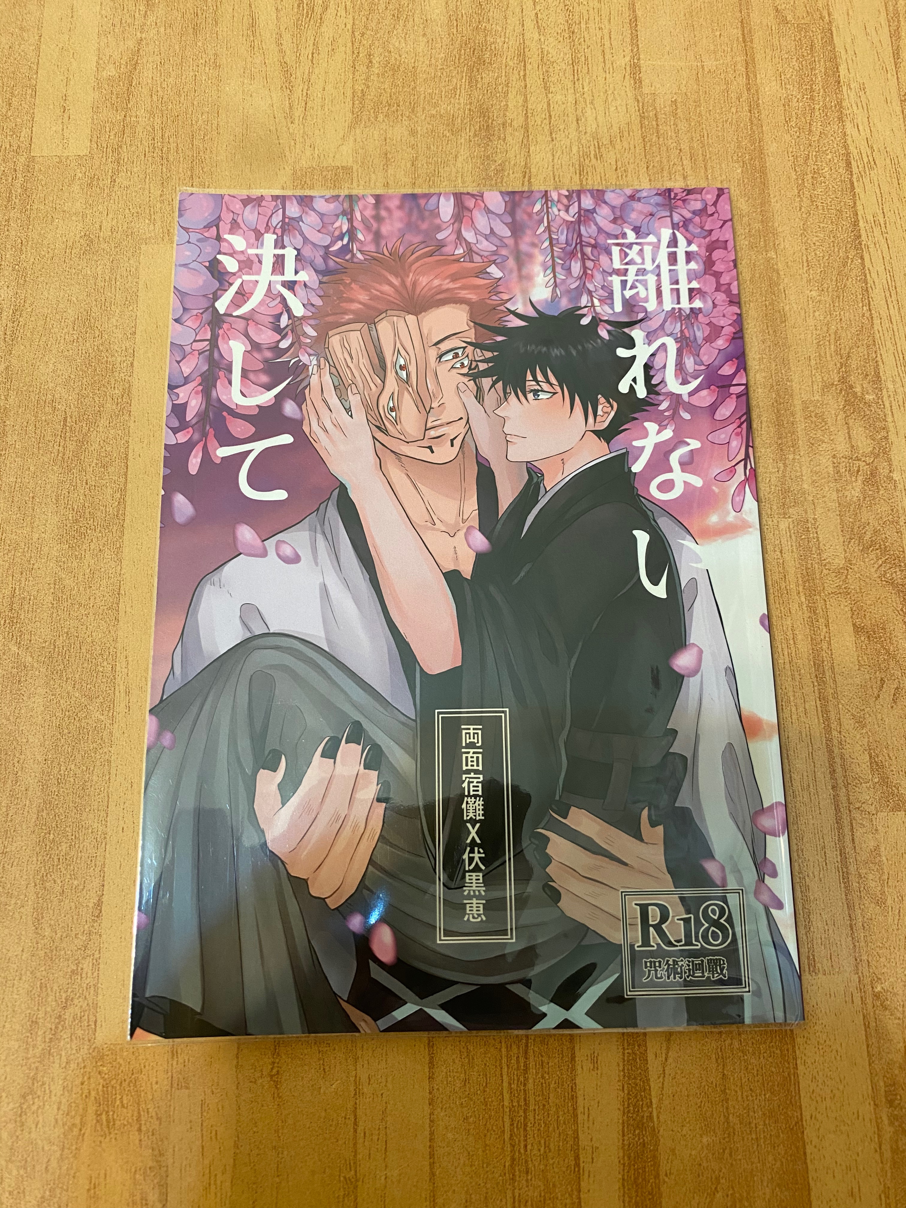 【咒術】決して離れない