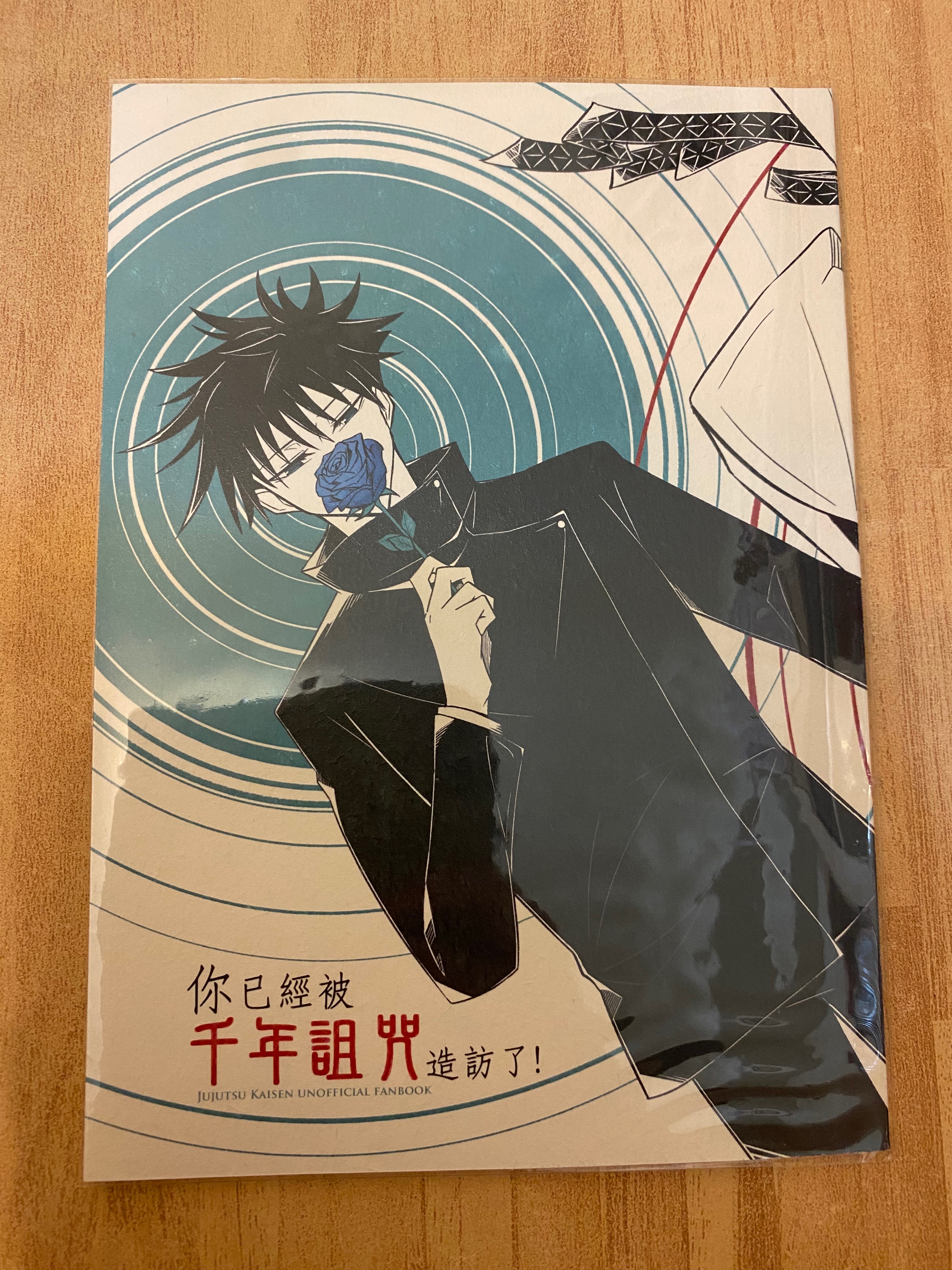 【咒術】你已經被千年詛咒造訪了