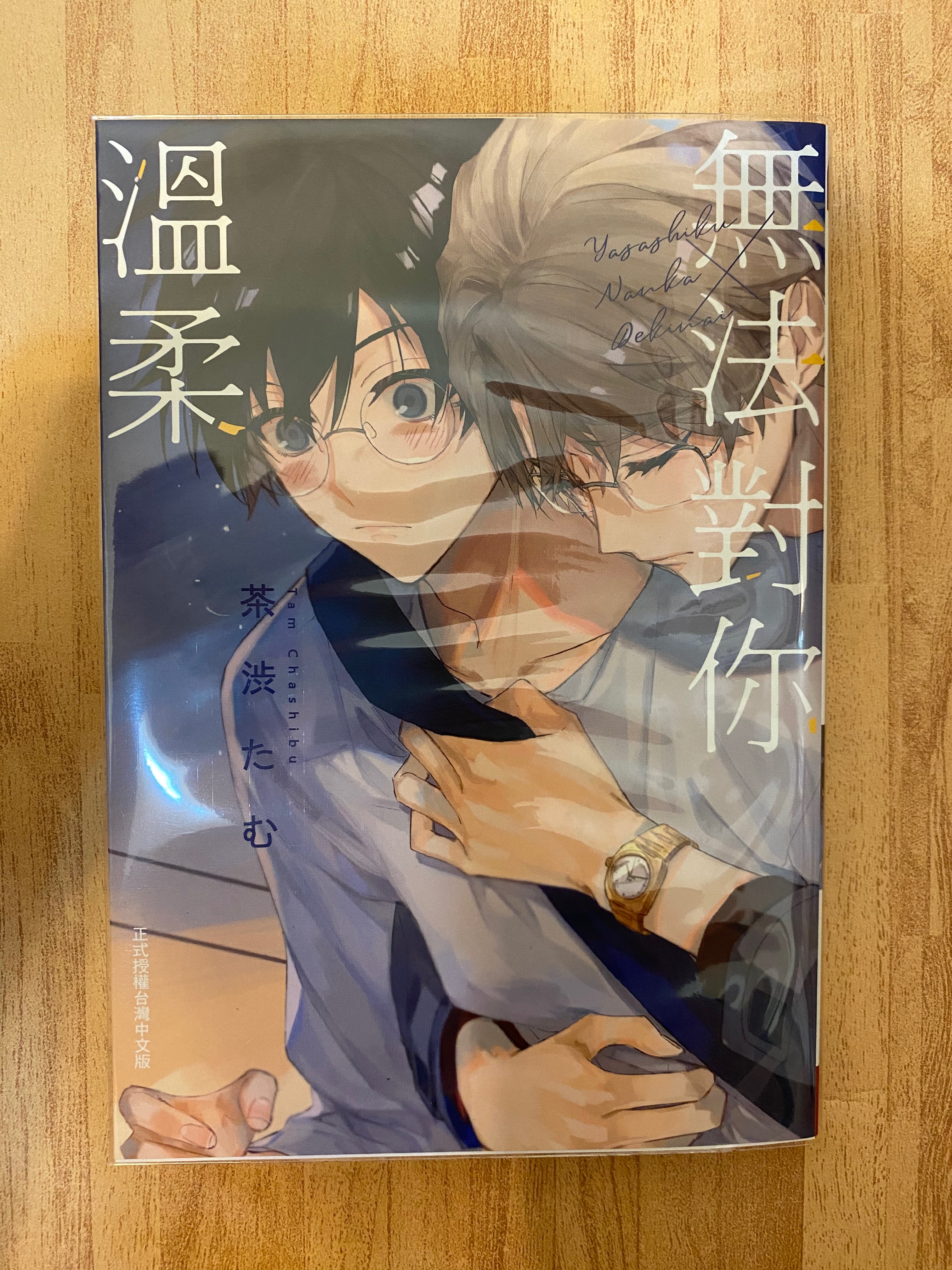 【商業誌】無法對你溫柔