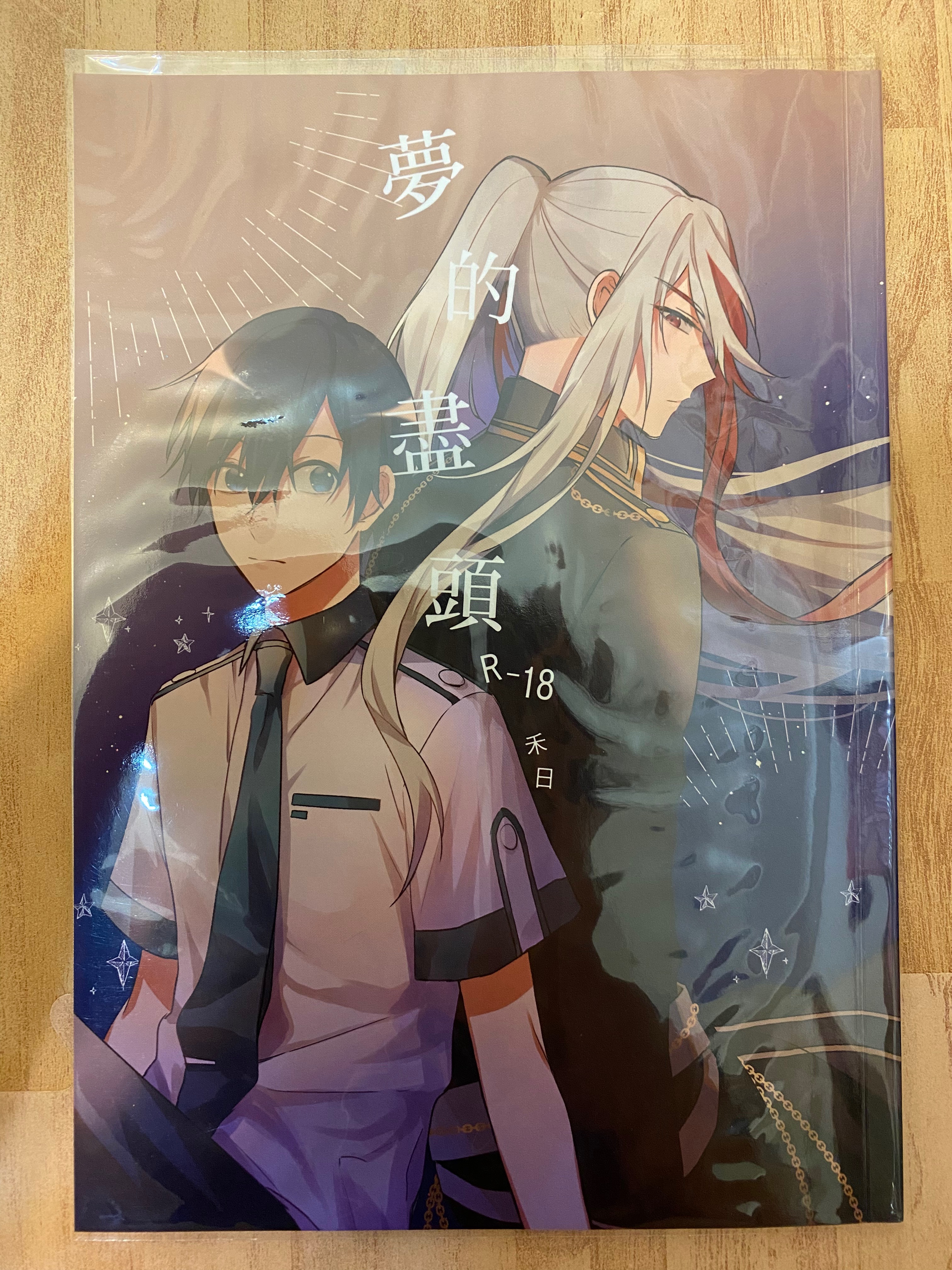 【特傳】夢的盡頭