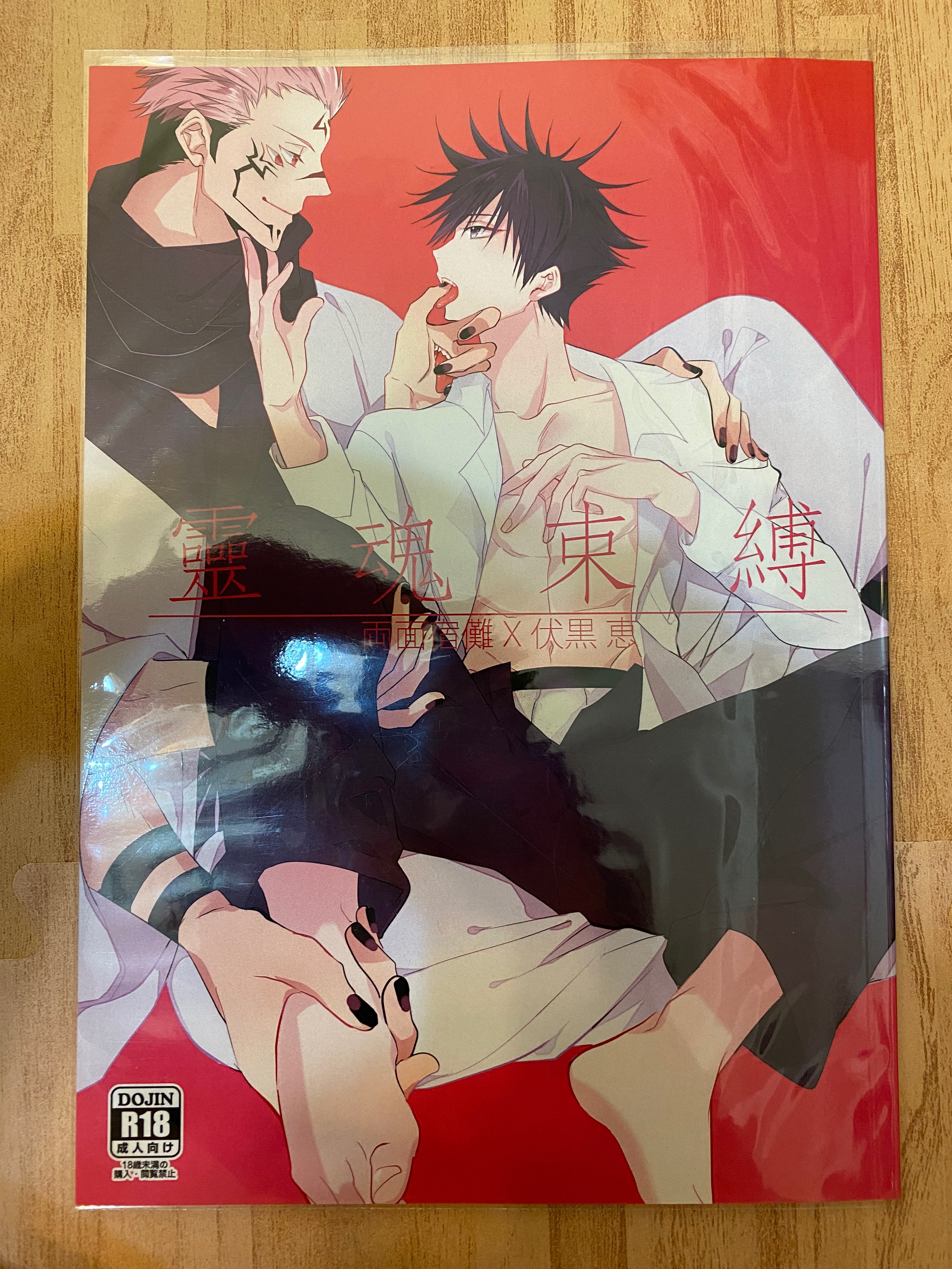 【咒術】靈魂束縛