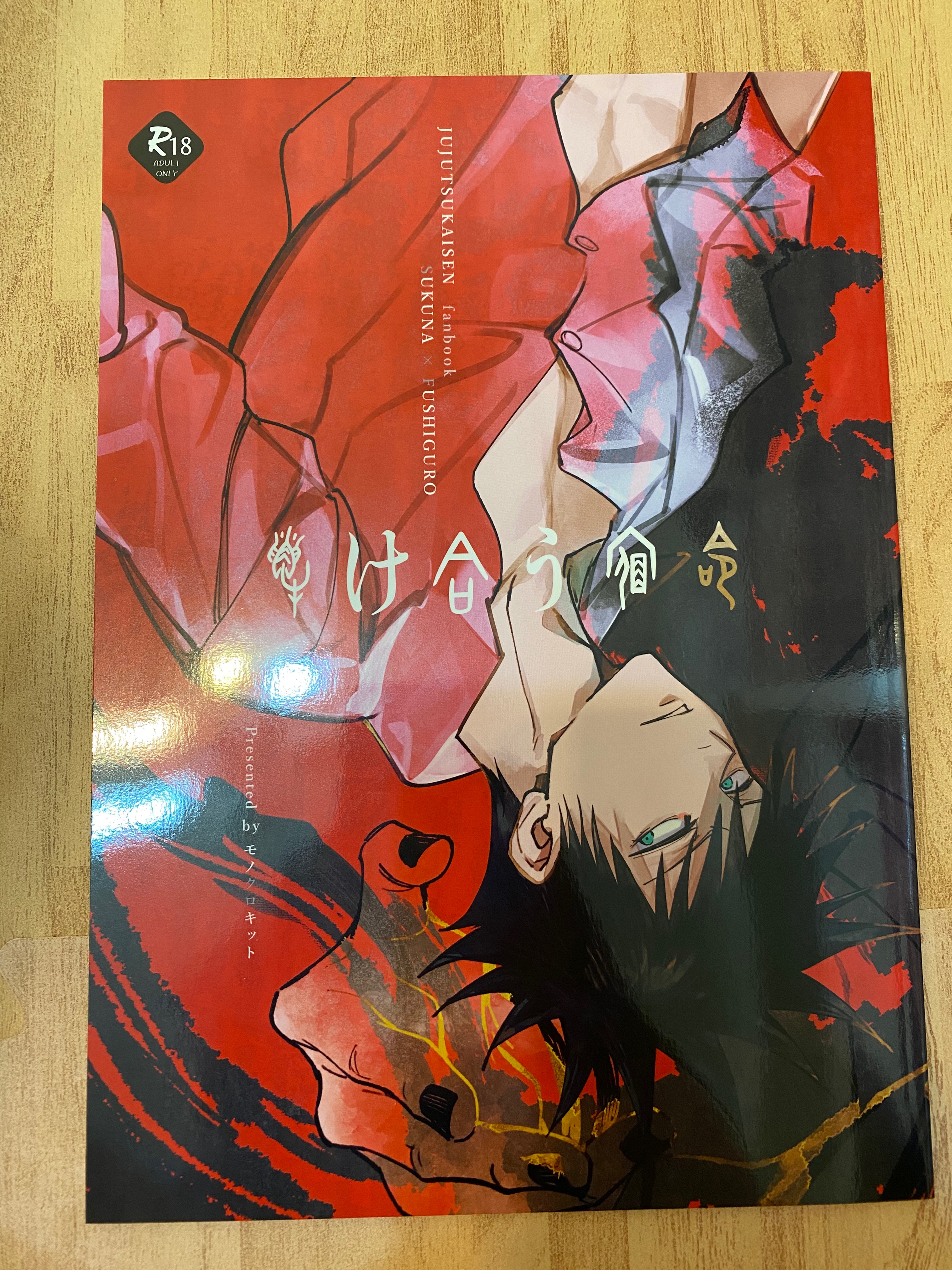 【咒術】解け合う宿命