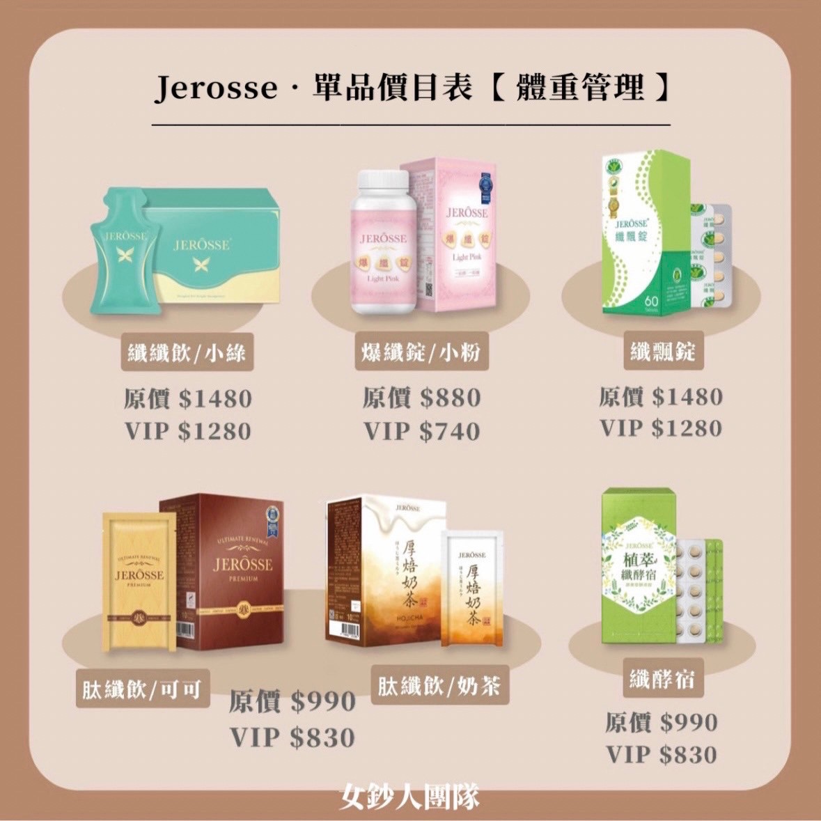 JEROSSE單品下單區｜體重管理