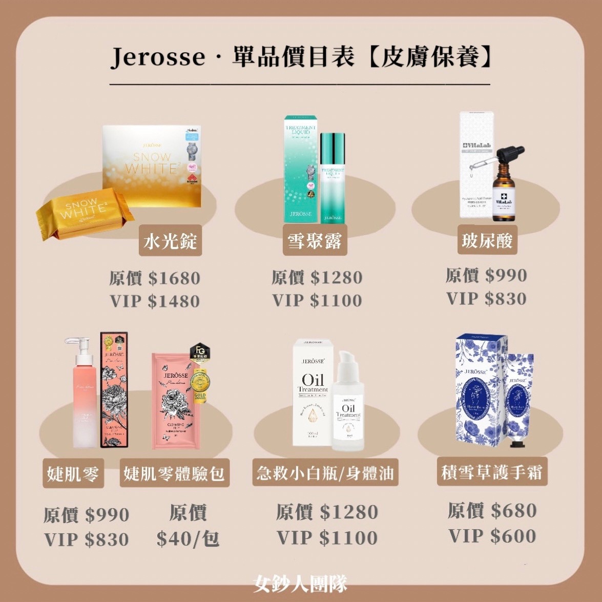 JEROSSE單品下單區｜保養系列