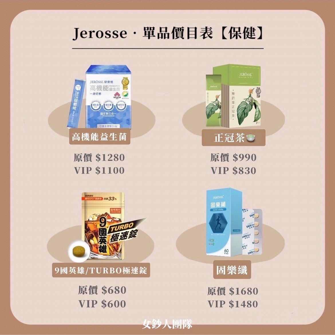 JEROSSE單品下單區｜保健系列