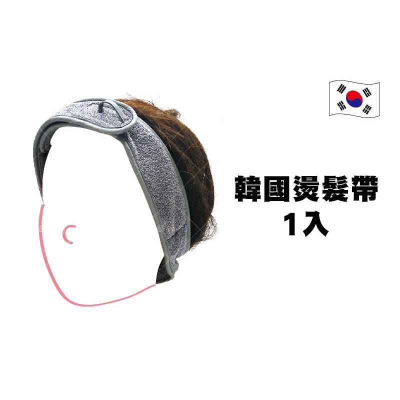 韓國燙髮帶一入