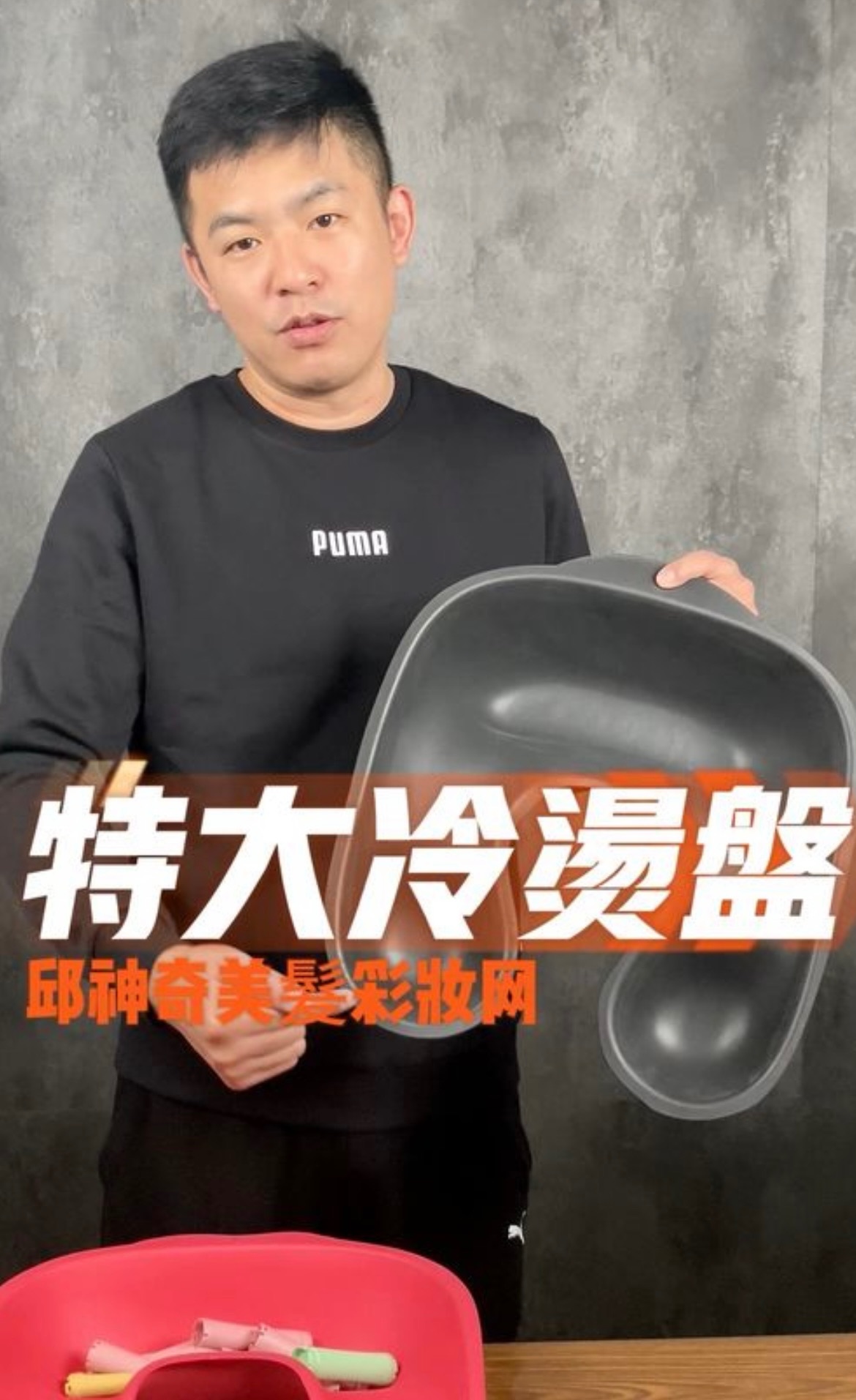 邱神奇 特大軟式燙髮盤