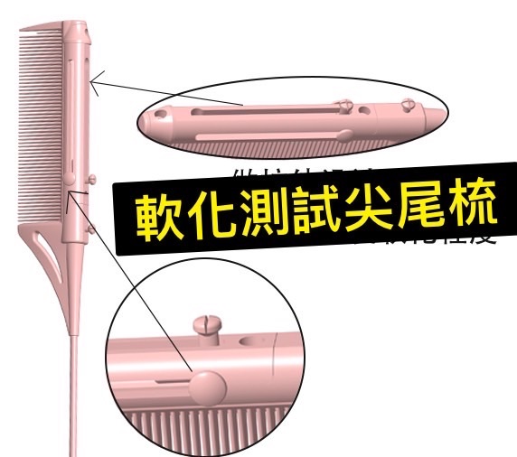 軟化測試尖尾梳