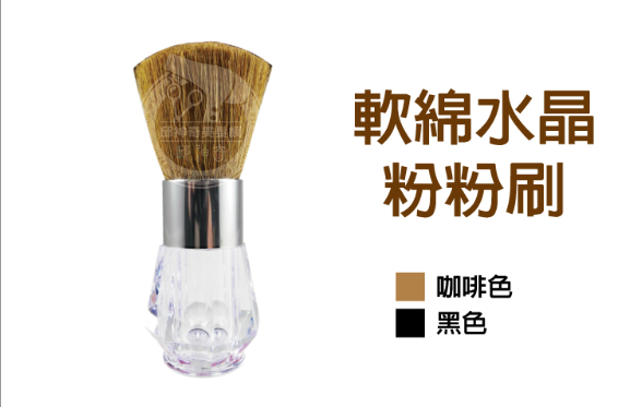 937軟綿水晶粉粉刷