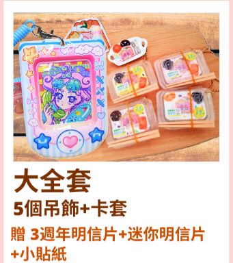 週邊大全套