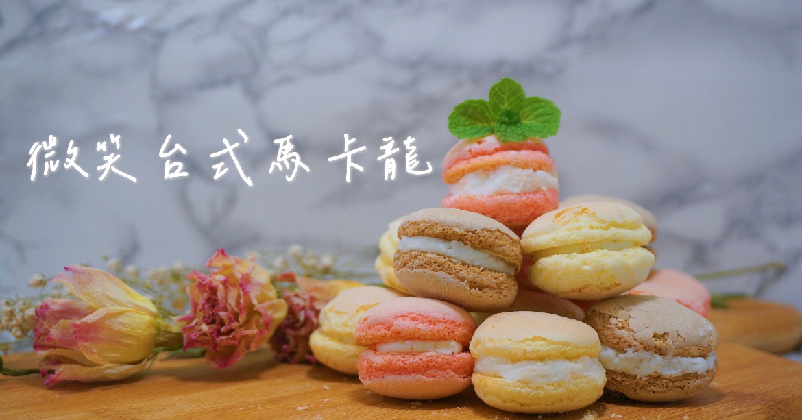 微笑台式馬卡龍  幼稚園生日分享禮