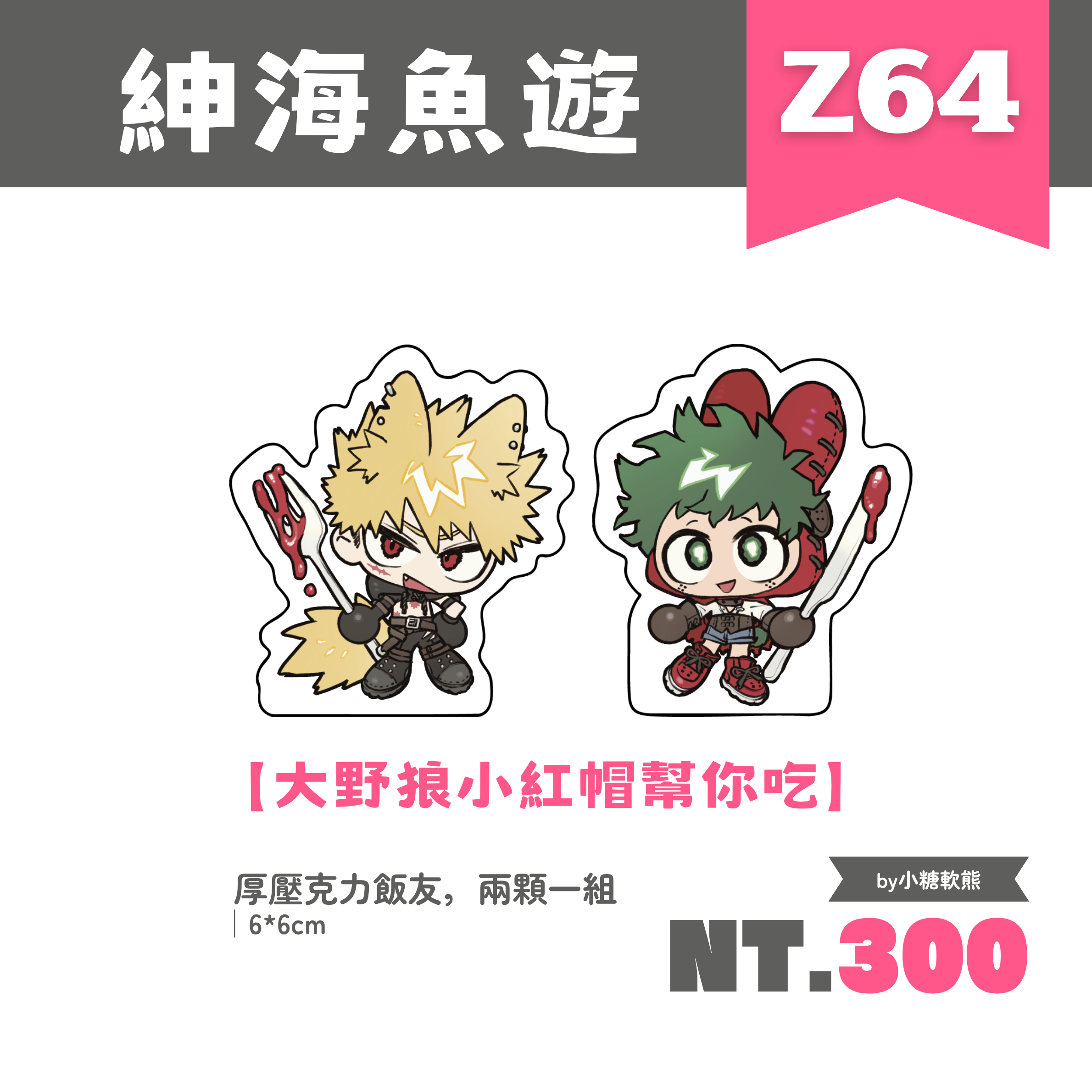 ［大野狼小紅帽陪你吃］飯友