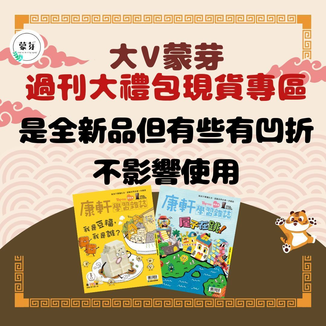 過刊大禮包（期數隨機）全新品但有凹折，含磁力片折扣優惠券一張