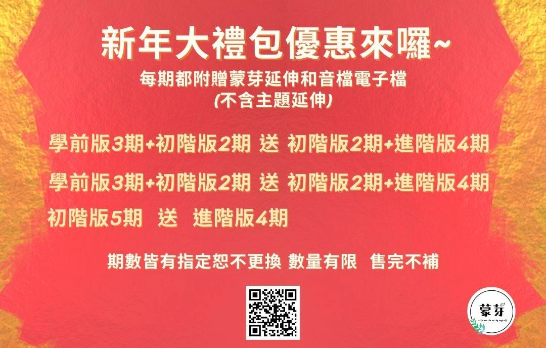 新年過刊大禮包（期數固定恕不更換）附贈蒙芽延伸教材（不含主題延伸）數量有限