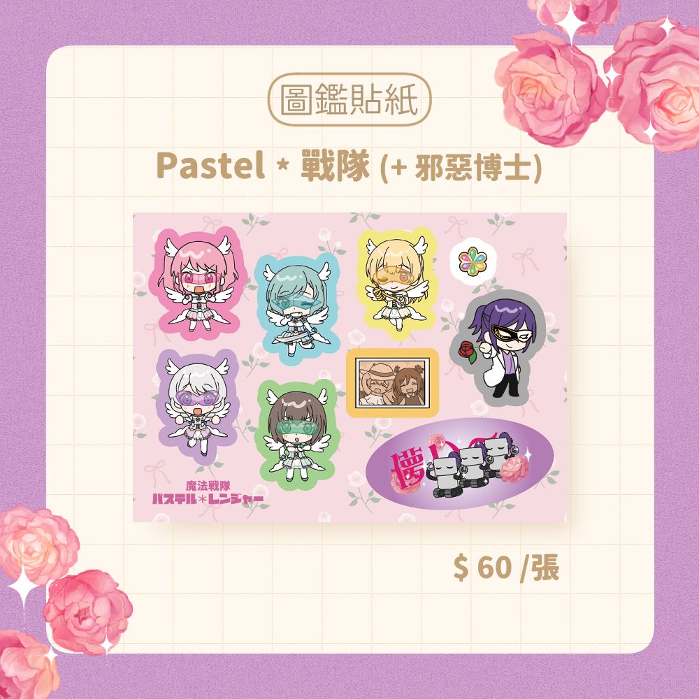 【現貨】Pastel ＊ 戰隊 （ + 邪惡博士）