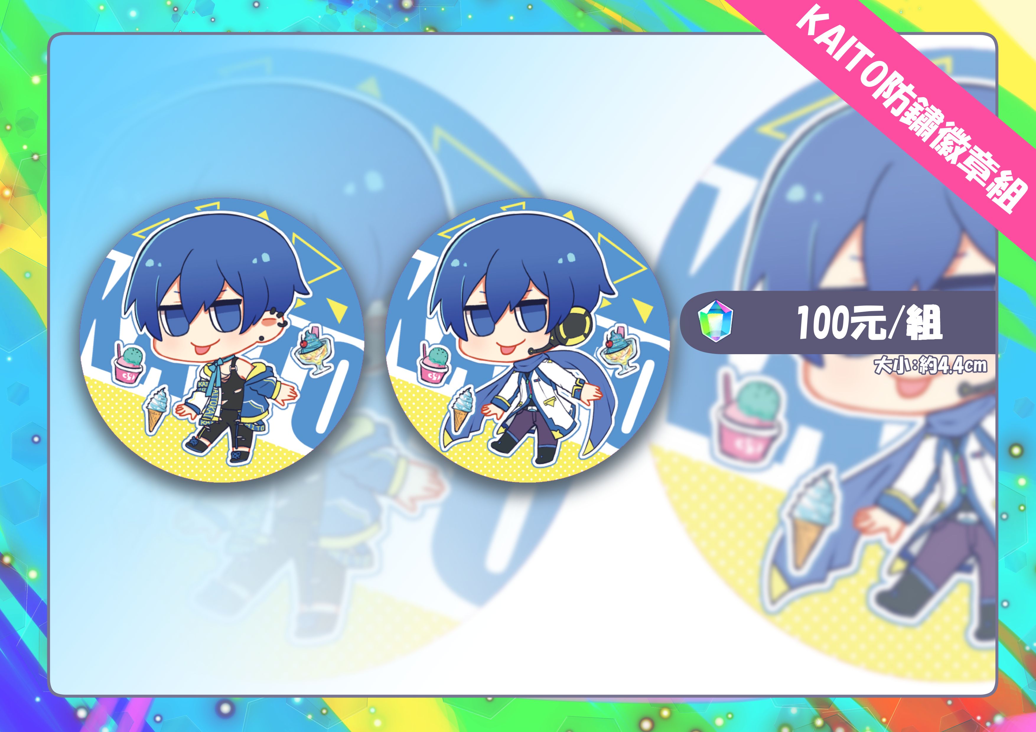 【通販】同人 VOCALOID KAITO 防鏽徽章組 凡上封面皆大哥