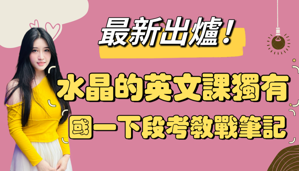 《最新錄製，非陳年課程》國一下學期段考教戰筆記套組-水晶的英文課