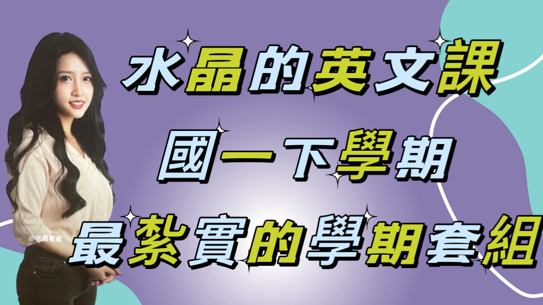 200%紮實的-國一下學期 整學期課程