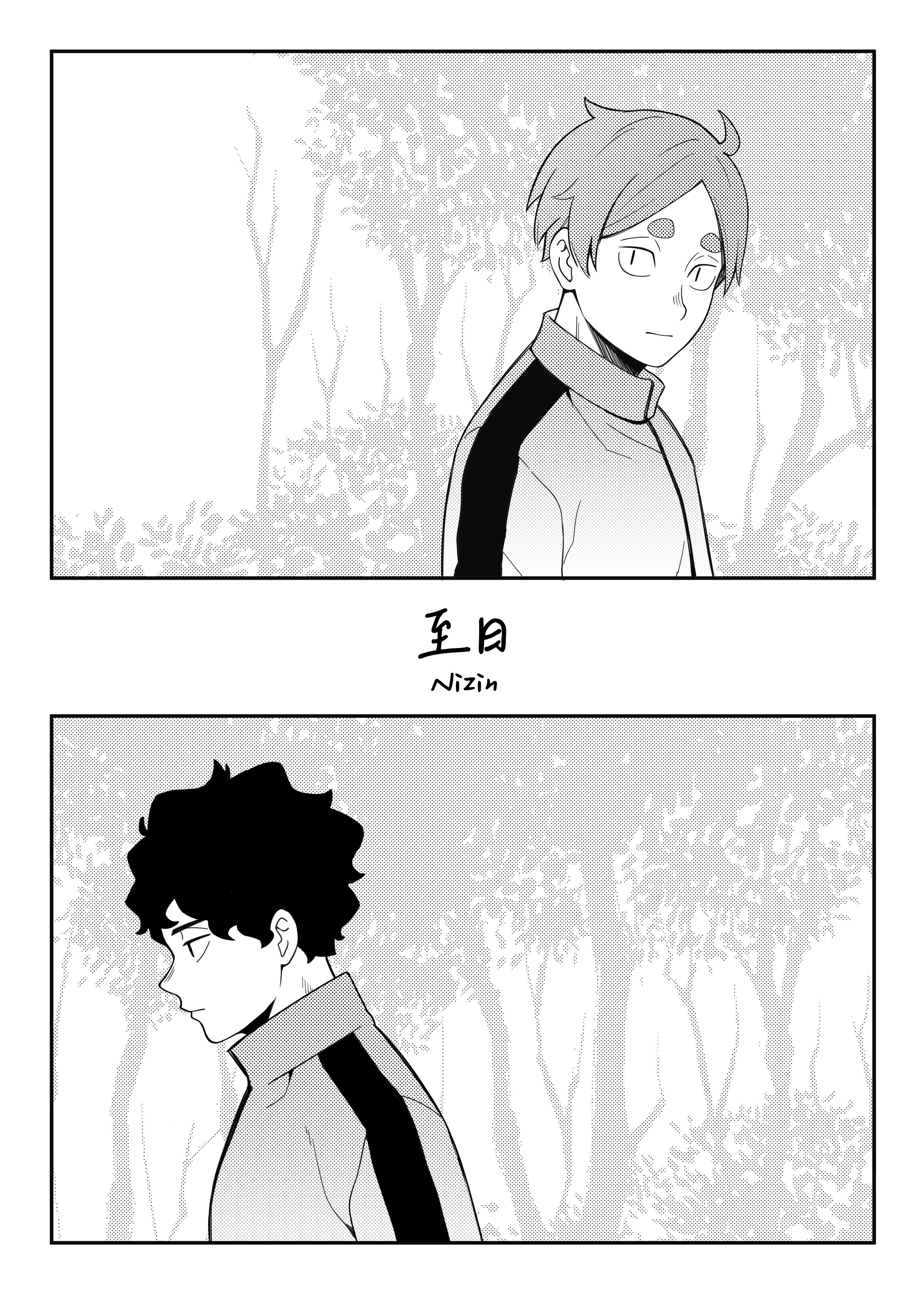【排球】《至日》