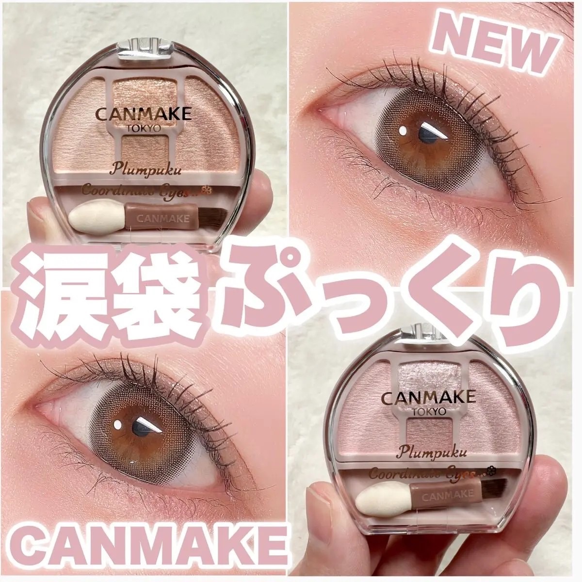 CANMAKE眼影臥蠶打亮盤