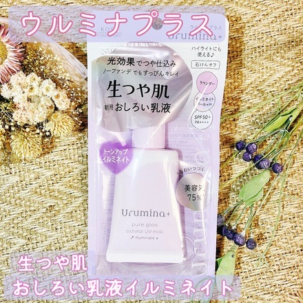 KOSE高絲Urumina PLUS高光隔離霜薰衣草香