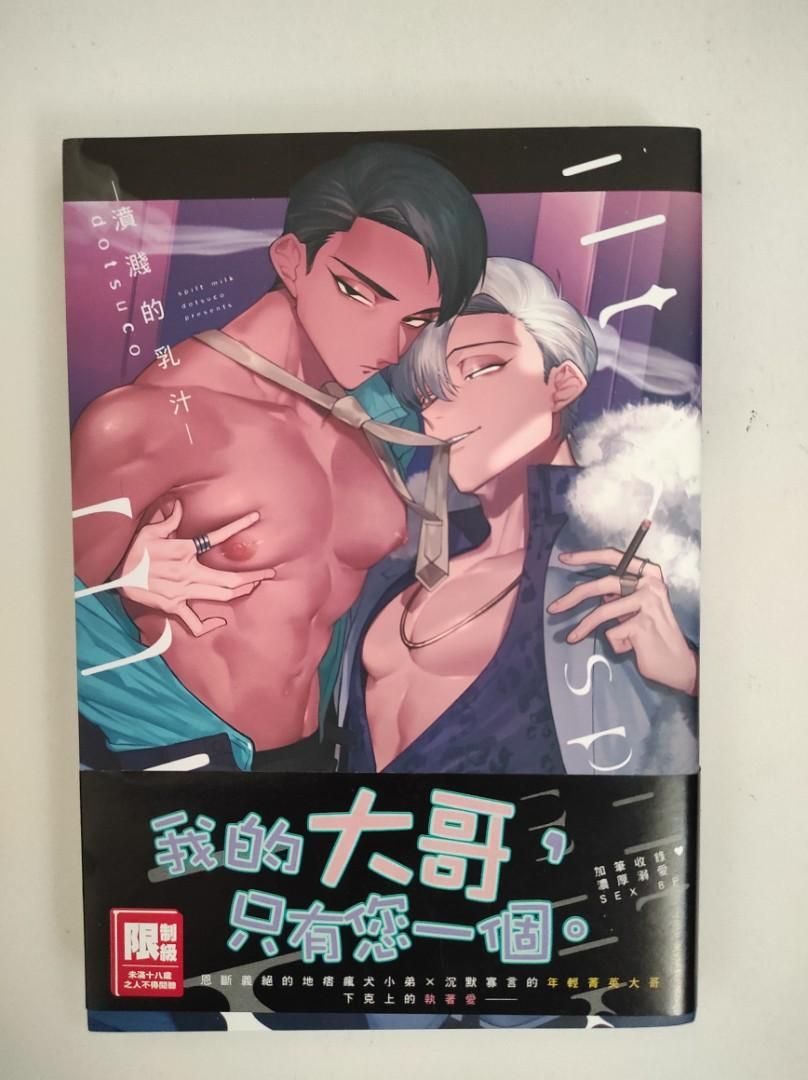 【耽美漫畫】噴濺的乳汁