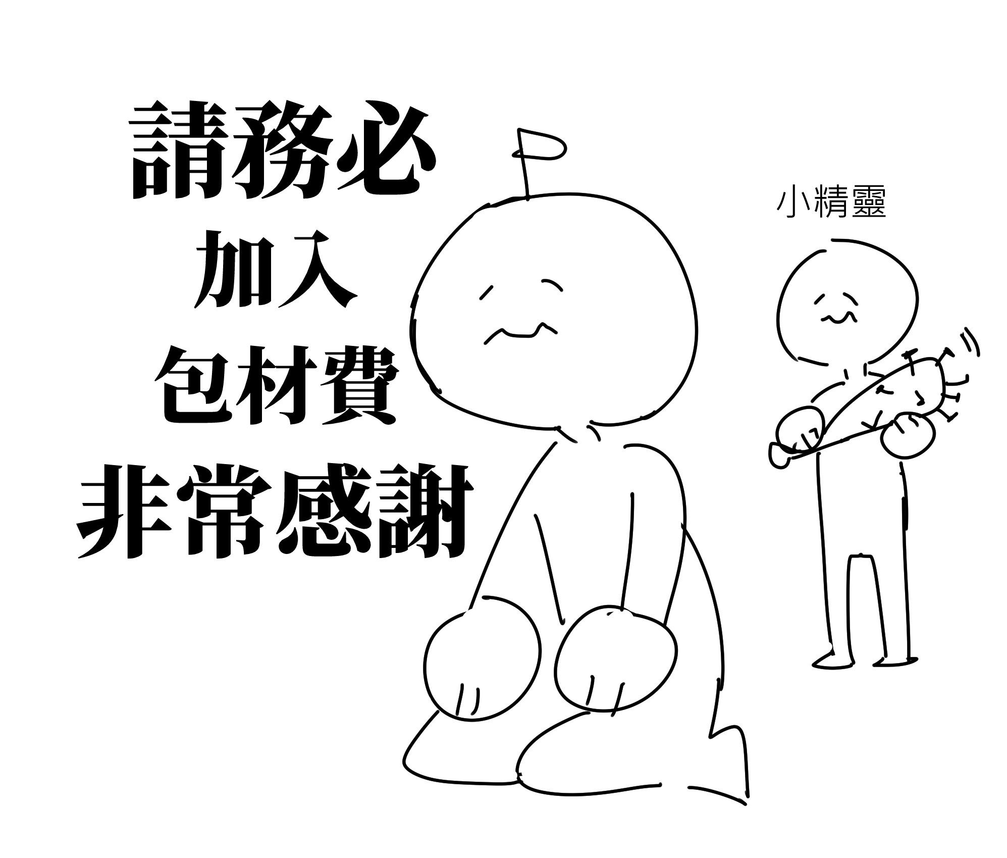 【請依內容物選擇】包材費
