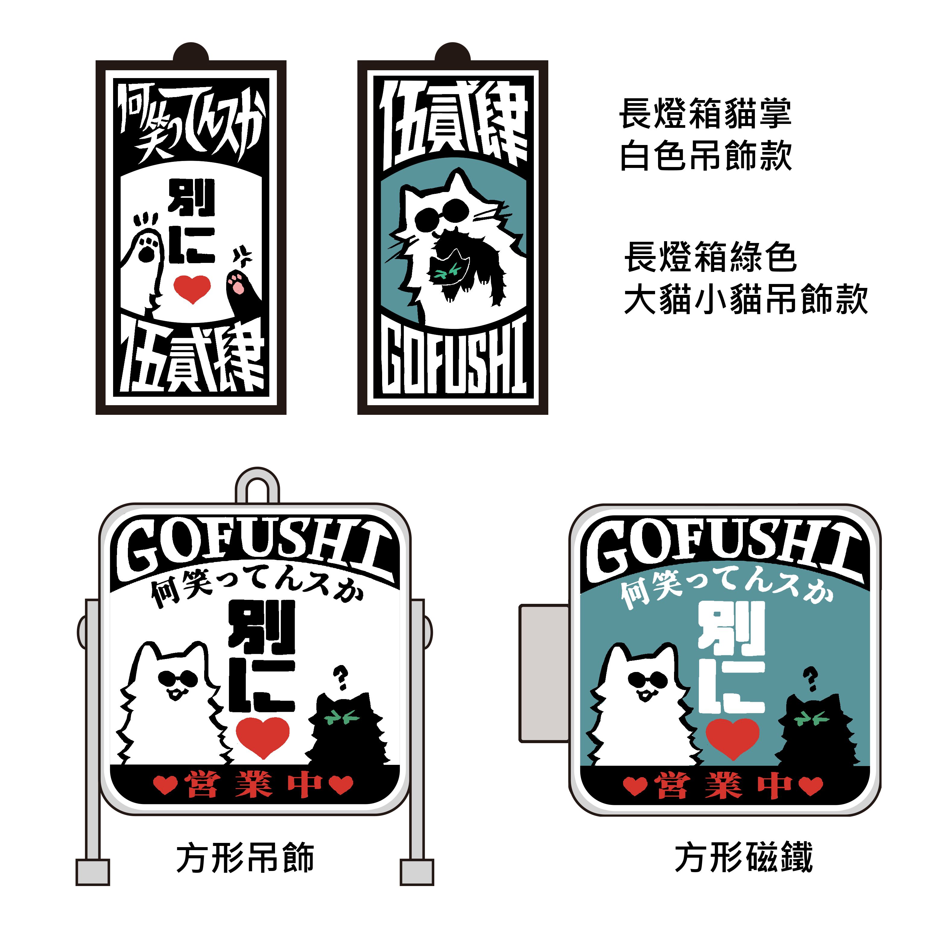 【既】【周邊】別に❤五伏燈箱系列
