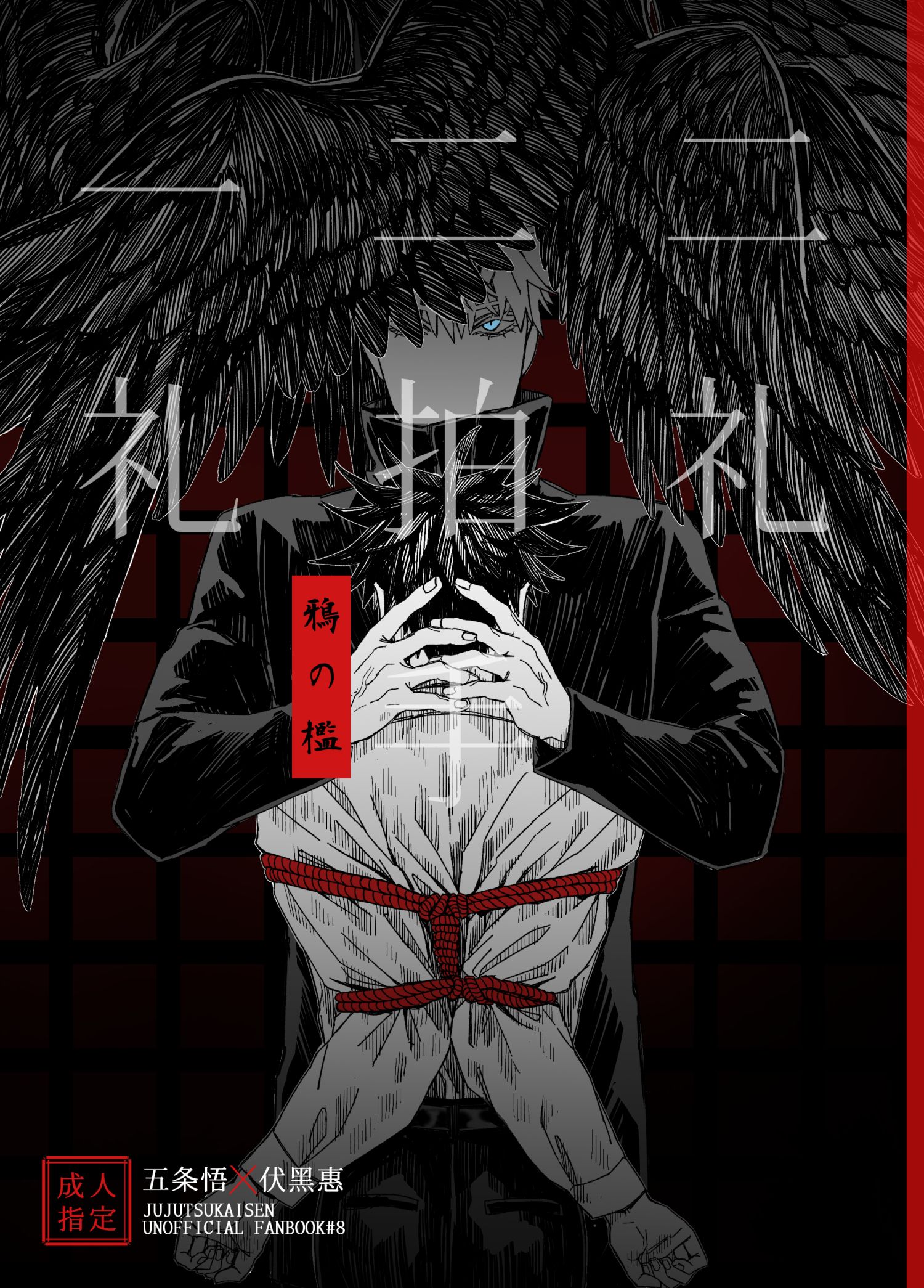 【現+預】【五伏新刊】龍神本續集《二礼二拍手一礼:鴉の檻》