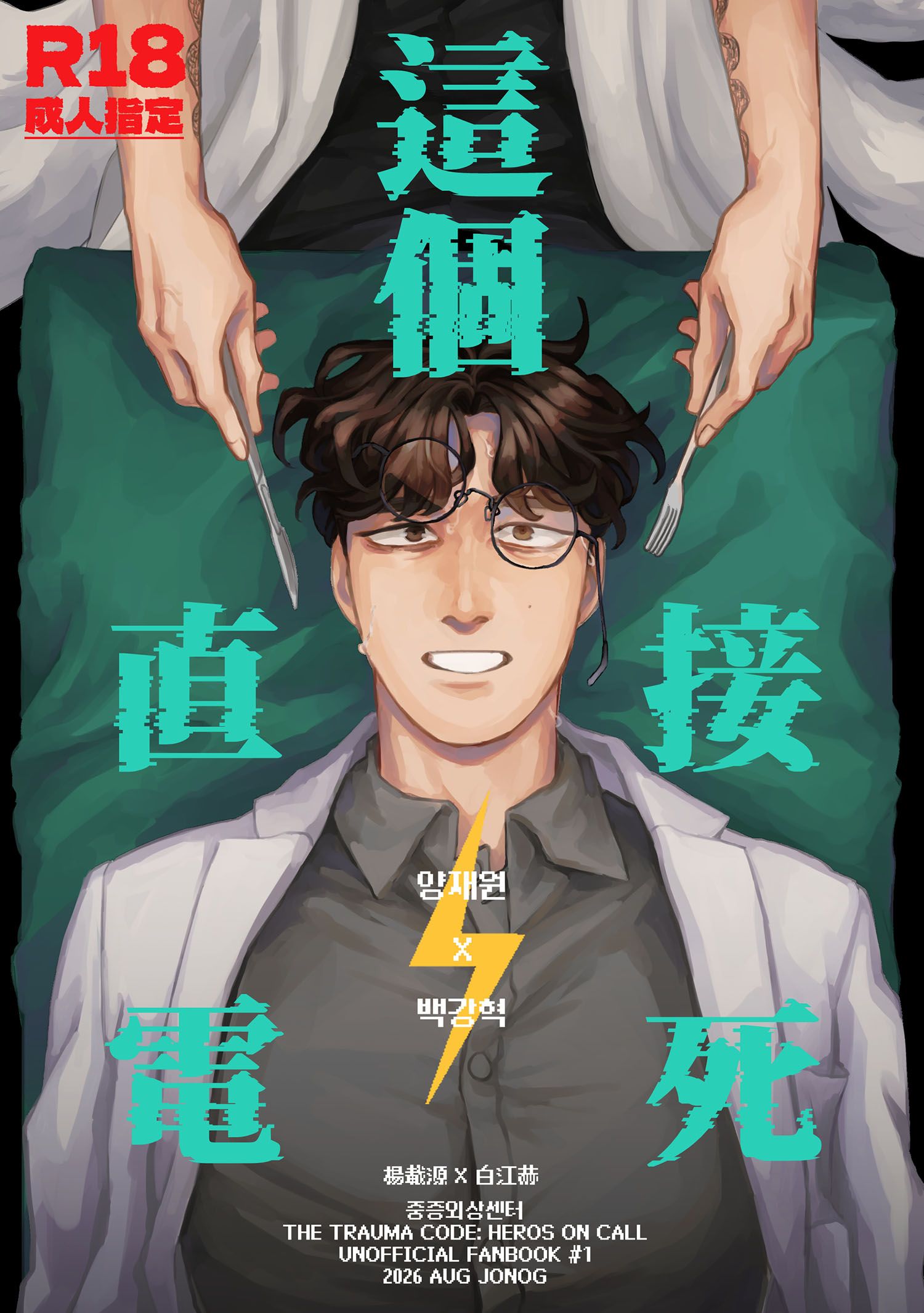 【新刊】[ 外傷重症中心/源赫 ] 這個直接電死