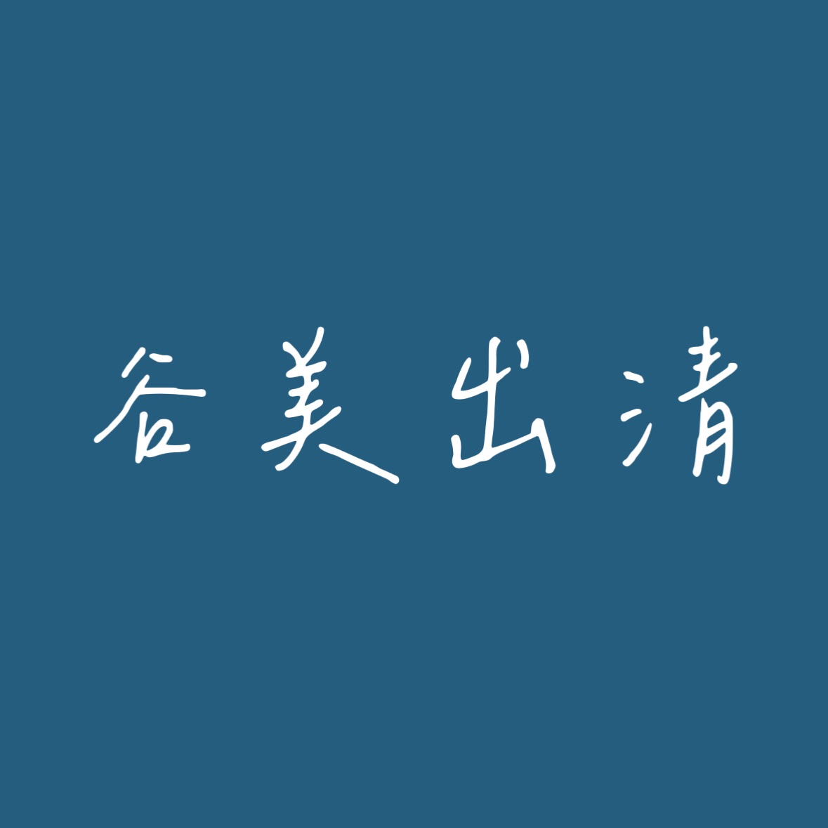 谷美
