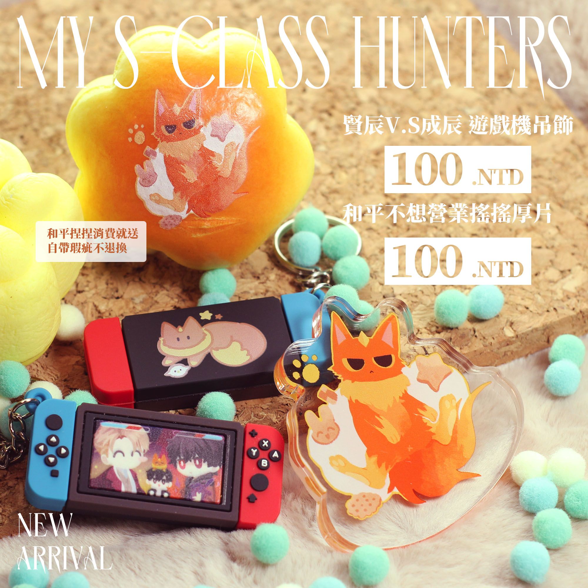 【S級既品】遊戲機軟膠吊飾＆和平不營業厚片