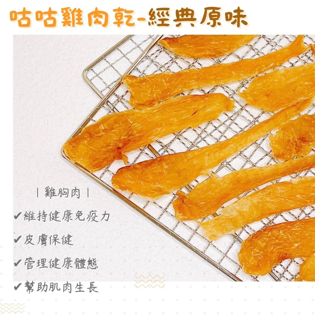 【接單後製作】咕咕雞肉乾-經典原味（熱銷NO.1、回購率NO.1）